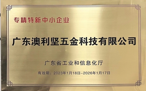 草莓视频久久免费公司荣获广东省工业和信息化厅认定的专精特新中小草莓TV破解版